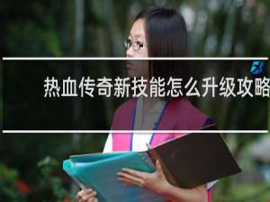 热血传奇新技能怎么升级攻略