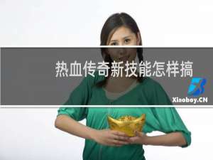 热血传奇新技能怎样搞