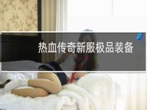 热血传奇新服极品装备