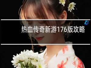 热血传奇新游176版攻略