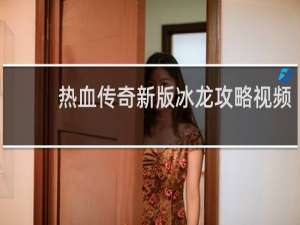 热血传奇新版冰龙攻略视频