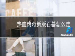 热血传奇新版石墓怎么走