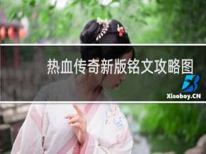 热血传奇新版铭文攻略图