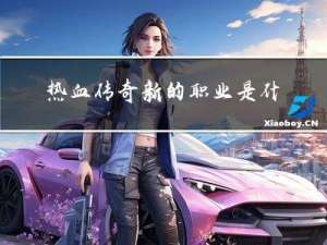 热血传奇新的职业是什么