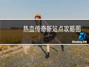 热血传奇新站点攻略图