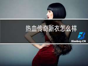 热血传奇新衣怎么样