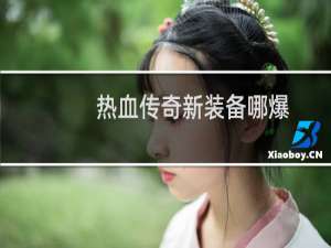 热血传奇新装备哪爆