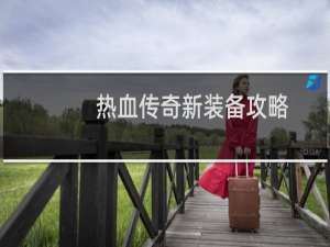 热血传奇新装备攻略
