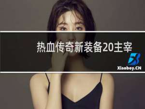 热血传奇新装备 主宰