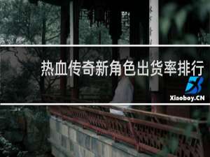 热血传奇新角色出货率排行