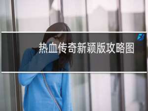 热血传奇新颖版攻略图