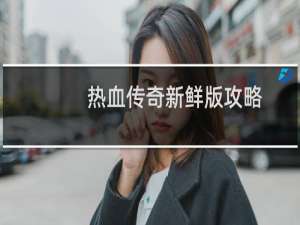 热血传奇新鲜版攻略