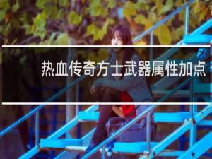 热血传奇方士武器属性加点