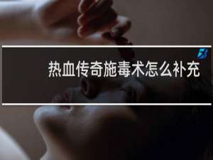 热血传奇施毒术怎么补充
