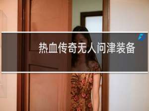 热血传奇无人问津装备