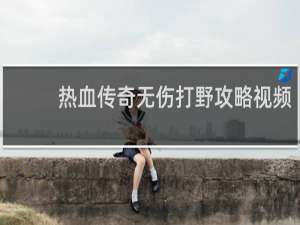 热血传奇无伤打野攻略视频