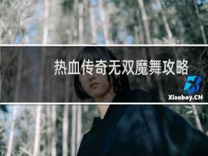热血传奇无双魔舞攻略