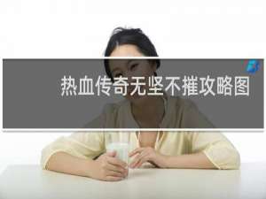 热血传奇无坚不摧攻略图