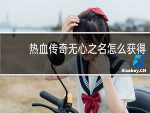 热血传奇无心之名怎么获得