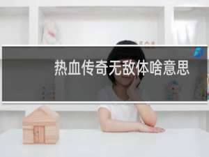 热血传奇无敌体啥意思