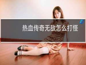 热血传奇无敌怎么打怪