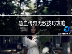 热血传奇无敌技巧攻略