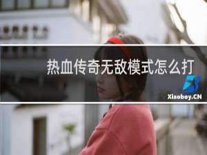 热血传奇无敌模式怎么打