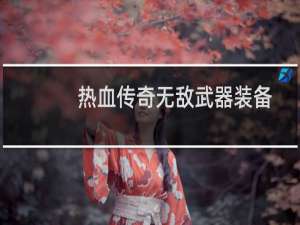 热血传奇无敌武器装备