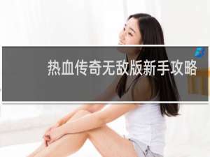 热血传奇无敌版新手攻略