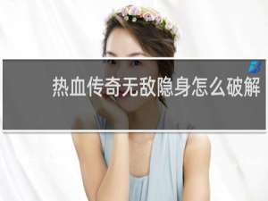 热血传奇无敌隐身怎么破解