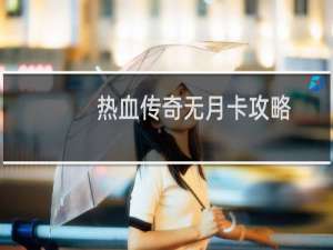 热血传奇无月卡攻略