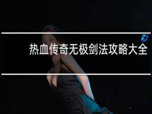 热血传奇无极剑法攻略大全