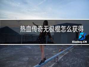 热血传奇无极棍怎么获得