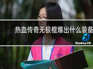 热血传奇无极棍爆出什么装备