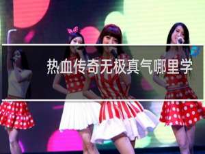 热血传奇无极真气哪里学