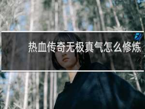 热血传奇无极真气怎么修炼