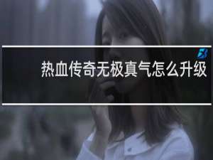 热血传奇无极真气怎么升级