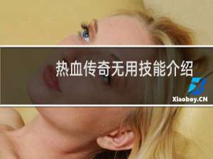 热血传奇无用技能介绍