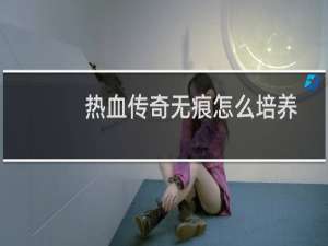 热血传奇无痕怎么培养