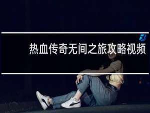 热血传奇无间之旅攻略视频