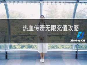 热血传奇无限充值攻略