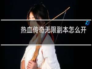 热血传奇无限副本怎么开