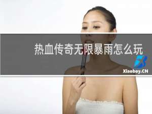 热血传奇无限暴雨怎么玩