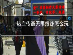 热血传奇无限爆炸怎么玩