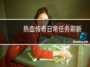 热血传奇日常任务刷新