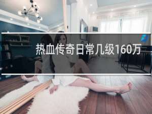热血传奇日常几级160万