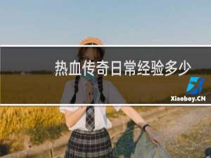 热血传奇日常经验多少