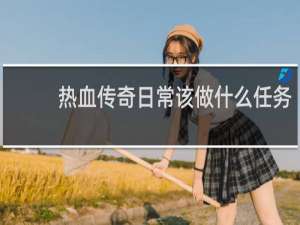 热血传奇日常该做什么任务