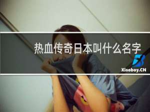 热血传奇日本叫什么名字
