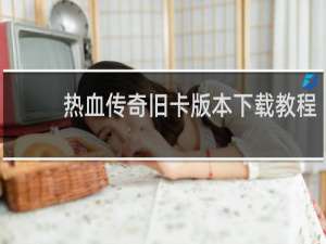 热血传奇旧卡版本下载教程